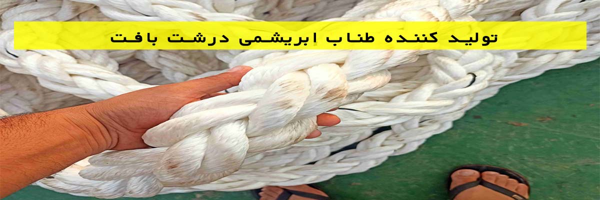 تولید کننده طناب ابریشمی درشت بافت