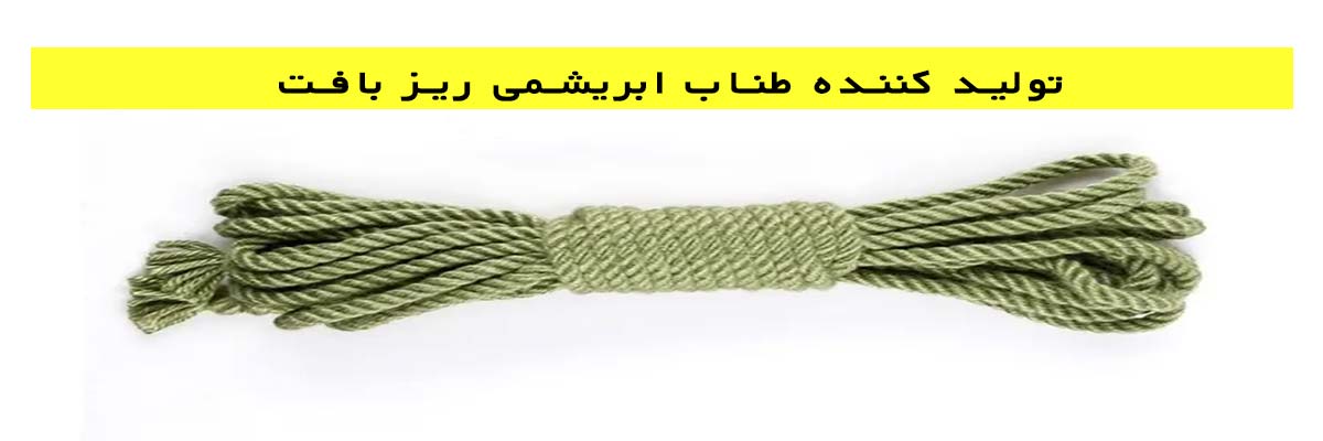 تولید کننده طناب ابریشمی ریز بافت