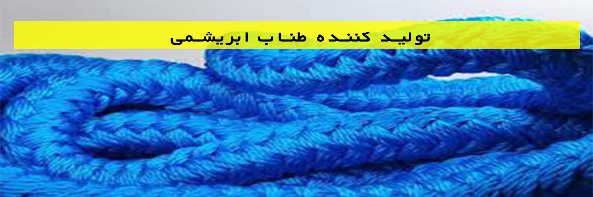 تولید-کننده-طناب-ابریشمی تولید کننده طناب ابریشمی