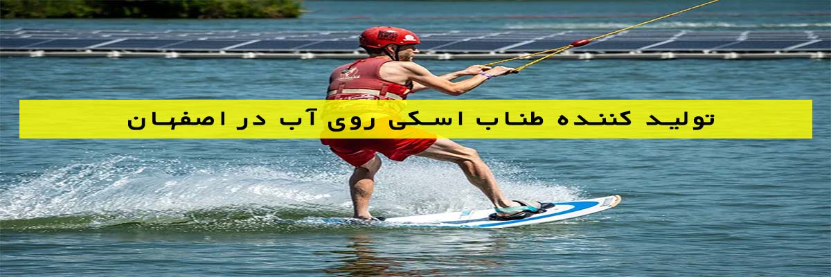 تولید-کننده-طناب-اسکی-روی-آب-در-اصفهان تولید کننده طناب اسکی روی آب در اصفهان