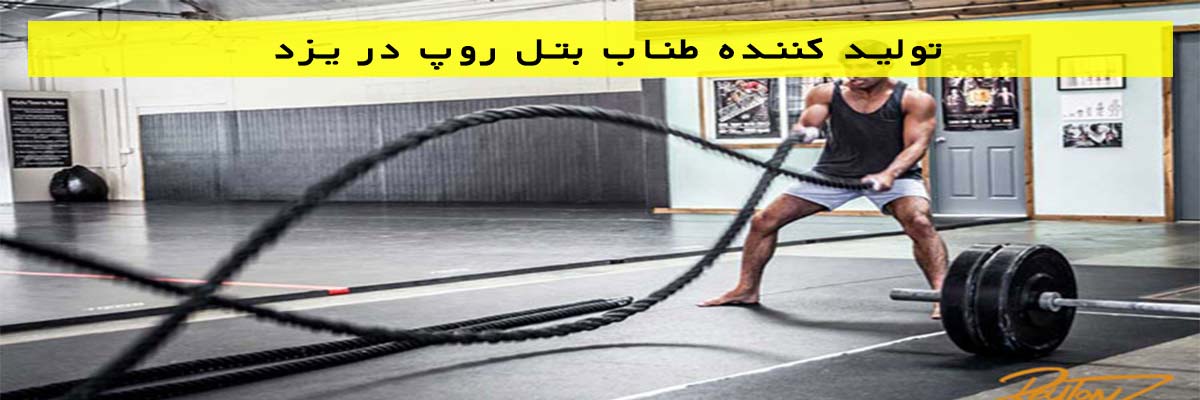 تولید کننده طناب بتل روپ در یزد