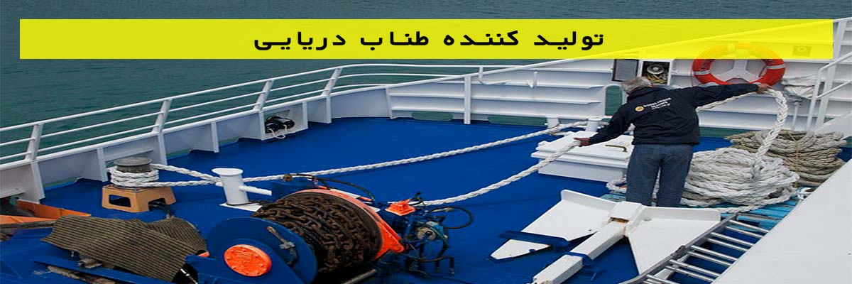 تولید-کننده-طناب-دریایی تولید کننده طناب دریایی