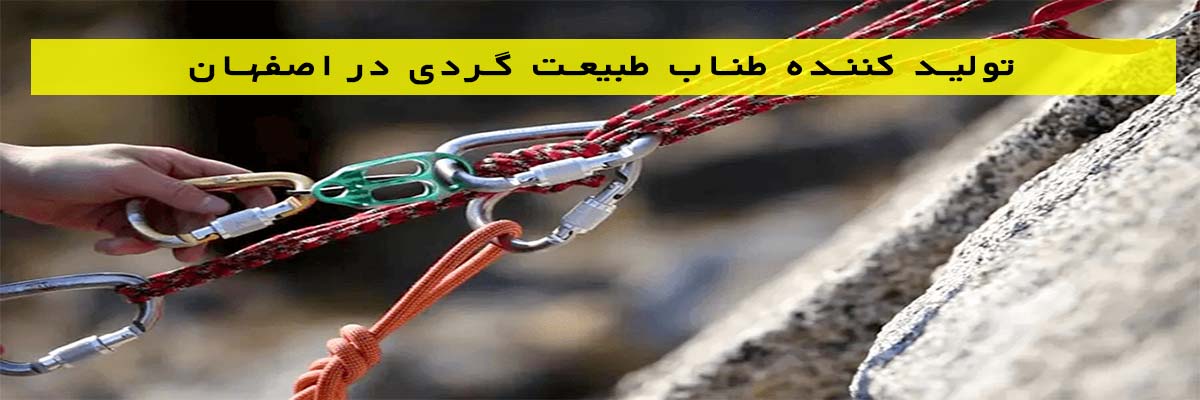 تولید-کننده-طناب-طبیعت-گردی-در-اصفهان تولید کننده طناب طبیعت گردی در اصفهان