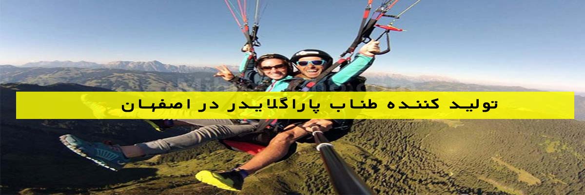 تولید کننده طناب پاراگلایدر در اصفهان