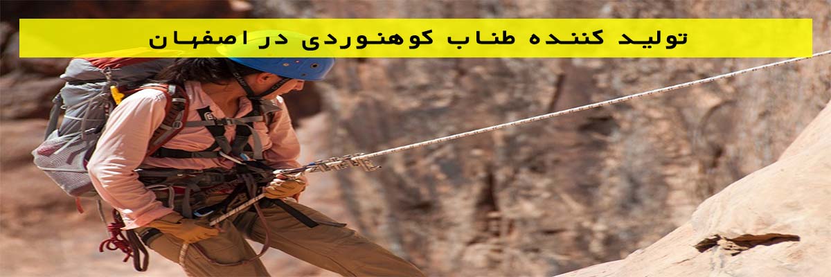 تولید کننده طناب کوهنوردی در اصفهان