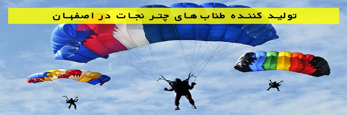 تولید کننده طناب‌های چتر نجات در اصفهان