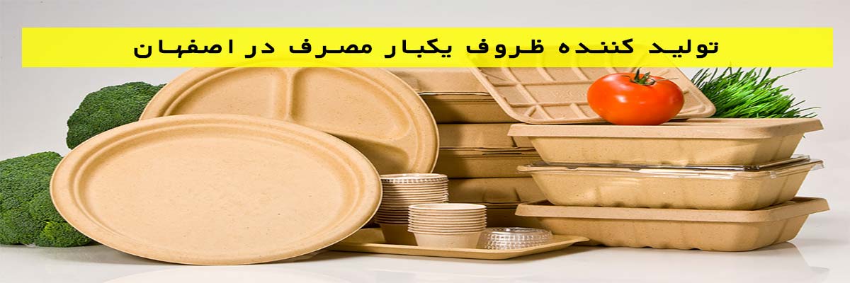 تولید-کننده-ظروف-یکبار-مصرف-در-اصفهان تولید کننده ظروف یکبار مصرف در اصفهان