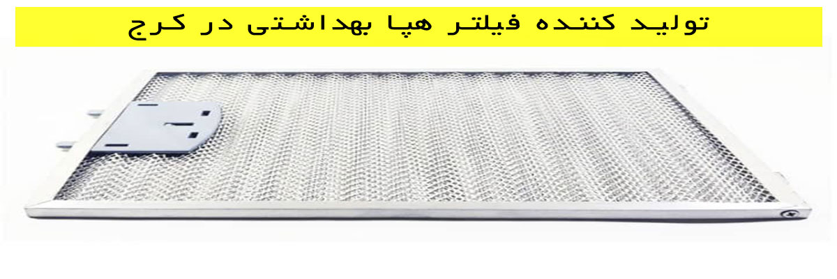 تولید-کننده-فیلتر-هپا-بهداشتی-در-کرج تولید کننده فیلتر هپا بهداشتی در کرج