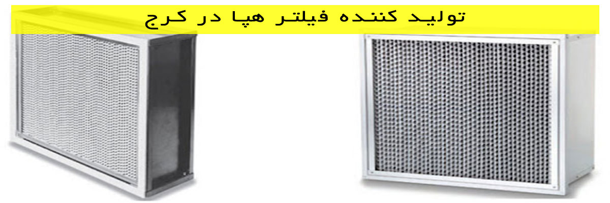 تولید-کننده-فیلتر-هپا-در-کرج تولید کننده فیلتر هپا در کرج
