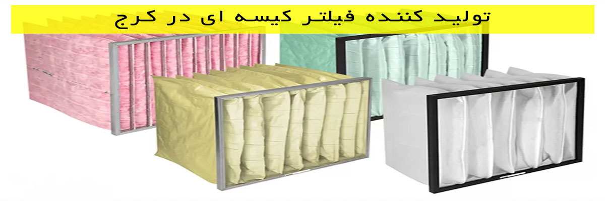 تولید کننده فیلتر کیسه ای در کرج