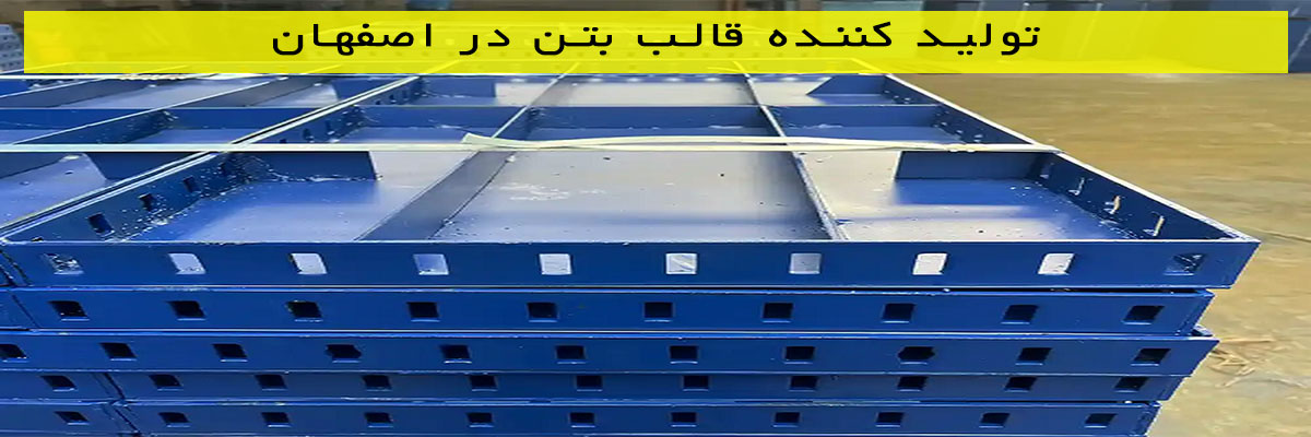 تولید-کننده-قالب-بتن-در-اصفهان تولید کننده قالب بتن در اصفهان