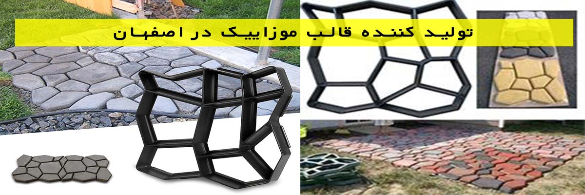 تولید کننده قالب موزاییک در اصفهان