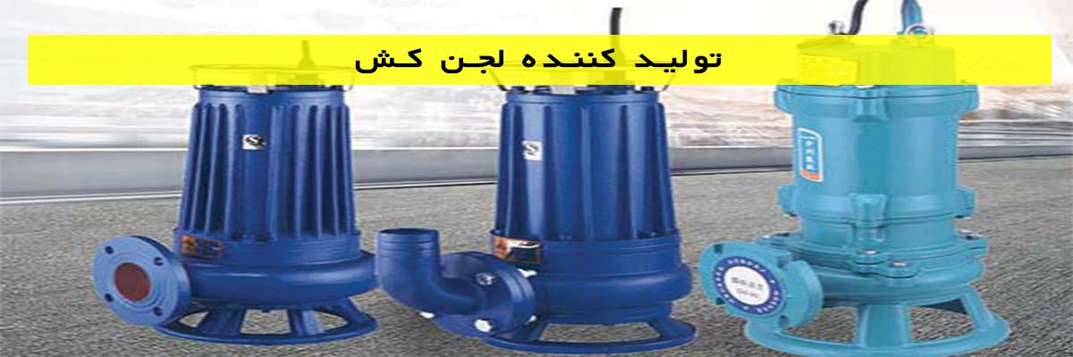 تولید کننده لجن کش