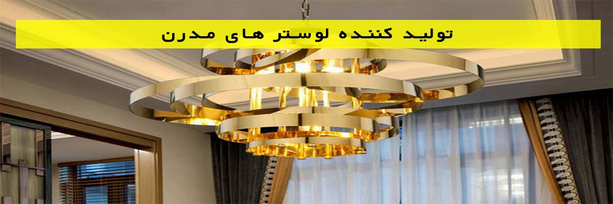 تولید-کننده-لوستر-های-مدرن تولید کننده لوستر های مدرن