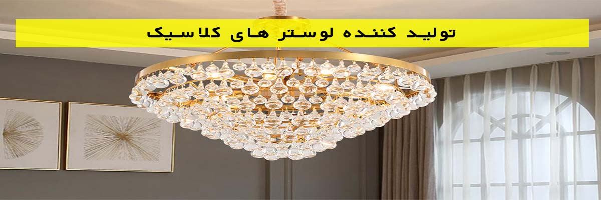تولید-کننده-لوستر-های-کلاسیک تولید کننده لوستر های کلاسیک