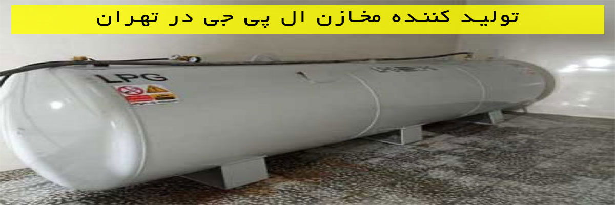 تولید کننده مخازن ال پی جی در تهران