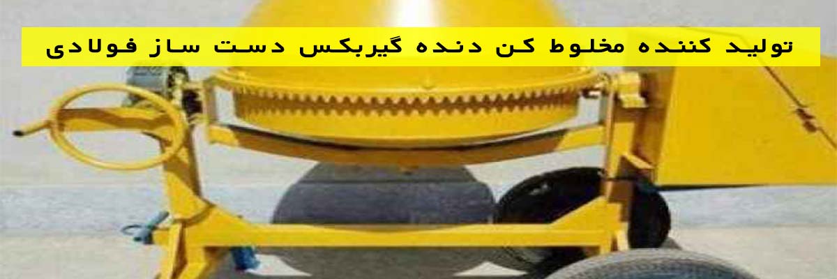 تولید کننده مخلوط کن دنده گیربکس دست ساز فولادی
