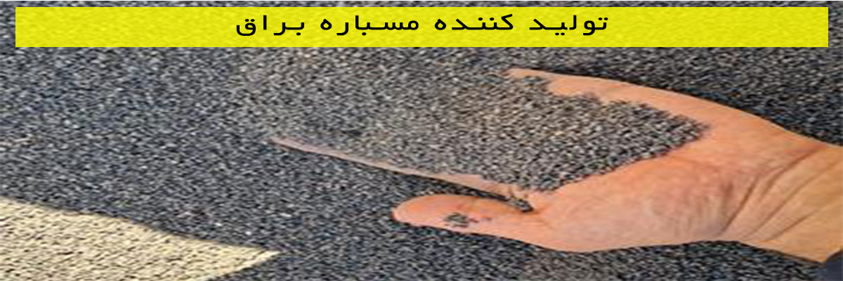 تولید کننده مسباره براق