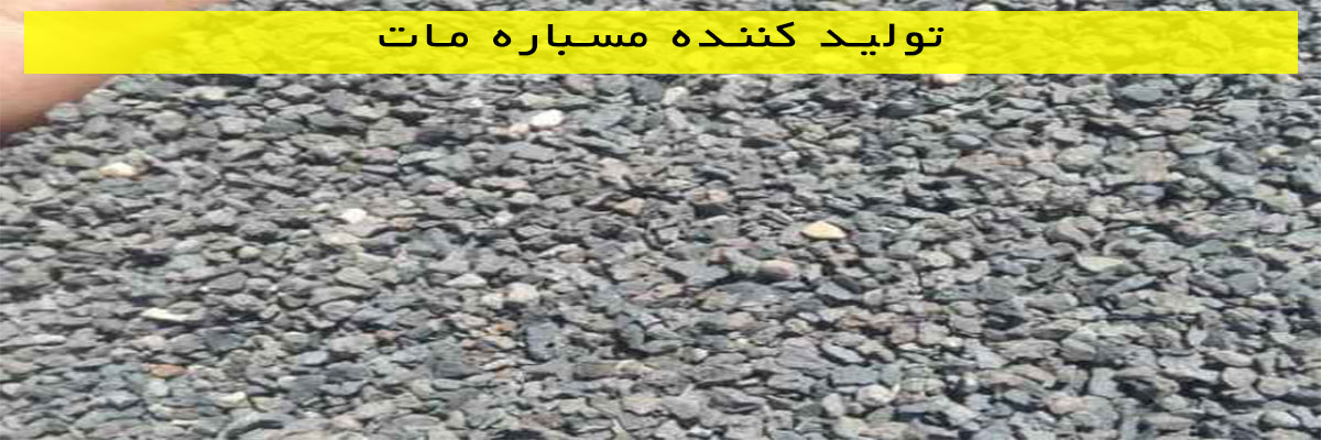 تولید کننده مسباره مات