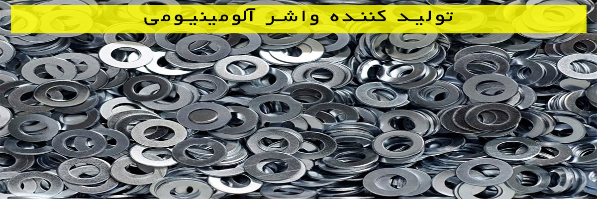 تولید-کننده-واشر-آلومینیومی تولید کننده واشر آلومینیومی
