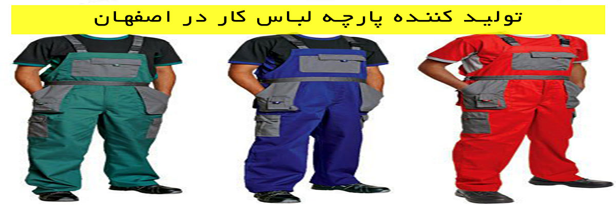 تولید-کننده-پارچه-لباس-کار-در-اصفهان تولید کننده پارچه لباس کار در اصفهان