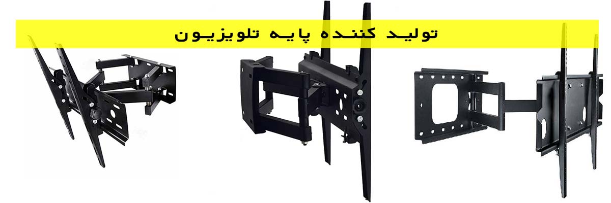 تولید کننده پایه تلویزیون