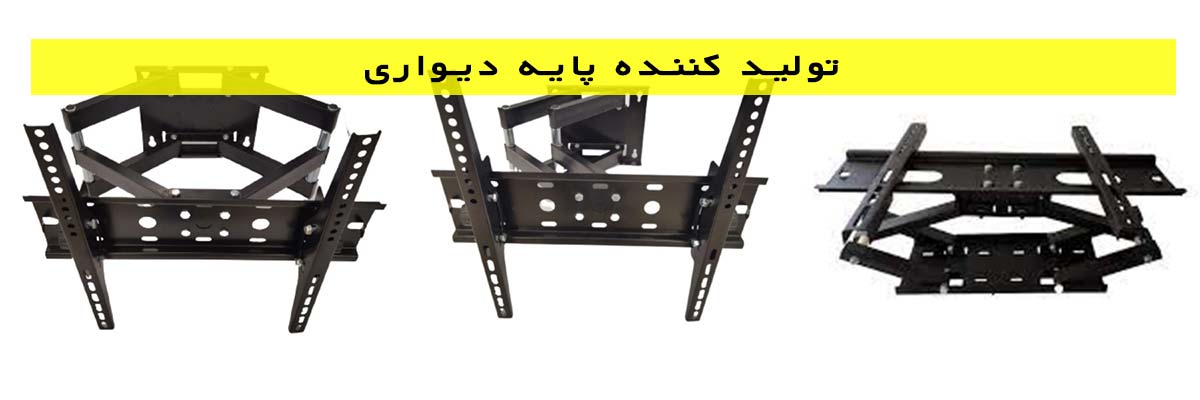 تولید کننده پایه دیواری