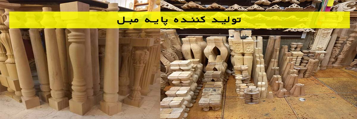 تولید کننده پایه مبل