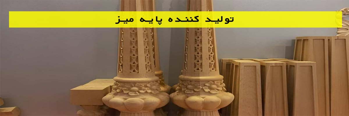 تولید کننده پایه میز