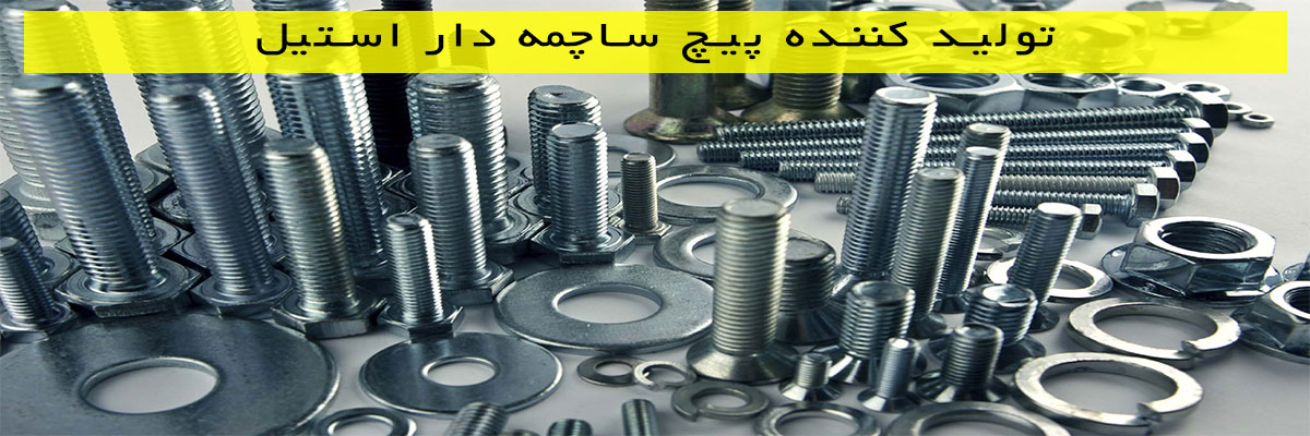 تولید کننده پیچ ساچمه دار استیل
