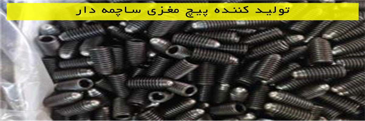 تولید-کننده-پیچ-مغزی-ساچمه-دار تولید کننده پیچ مغزی ساچمه دار