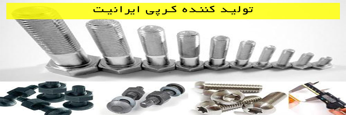 تولید-کننده-کرپی-ایرانیت تولید کننده کرپی ایرانیت