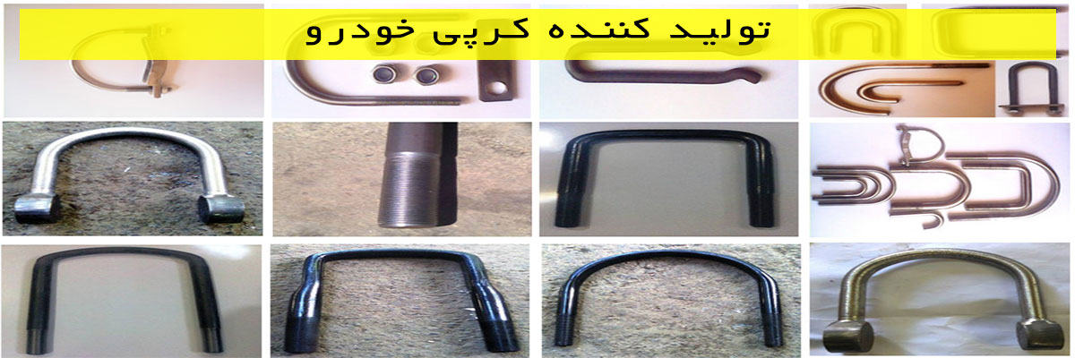 تولید-کننده-کرپی-خودرو تولید کننده کرپی خودرو