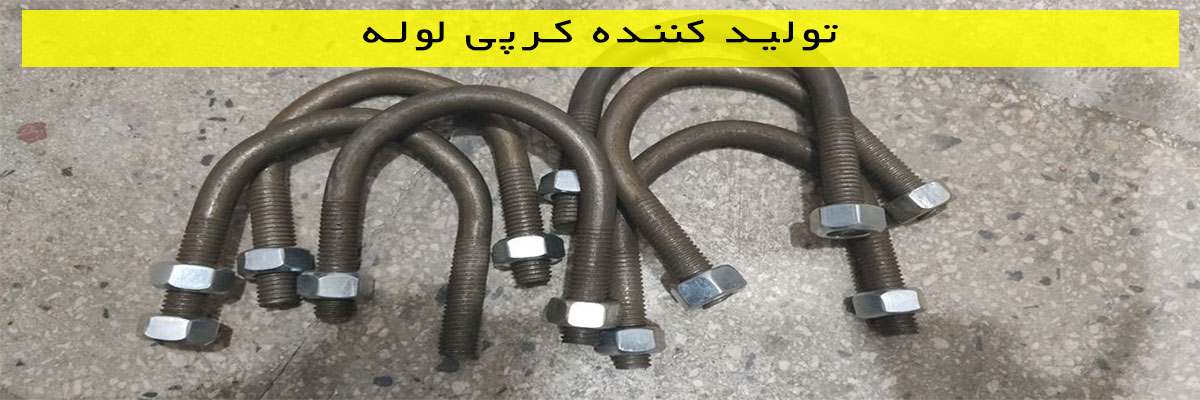 تولید-کننده-کرپی-لوله تولید کننده کرپی لوله