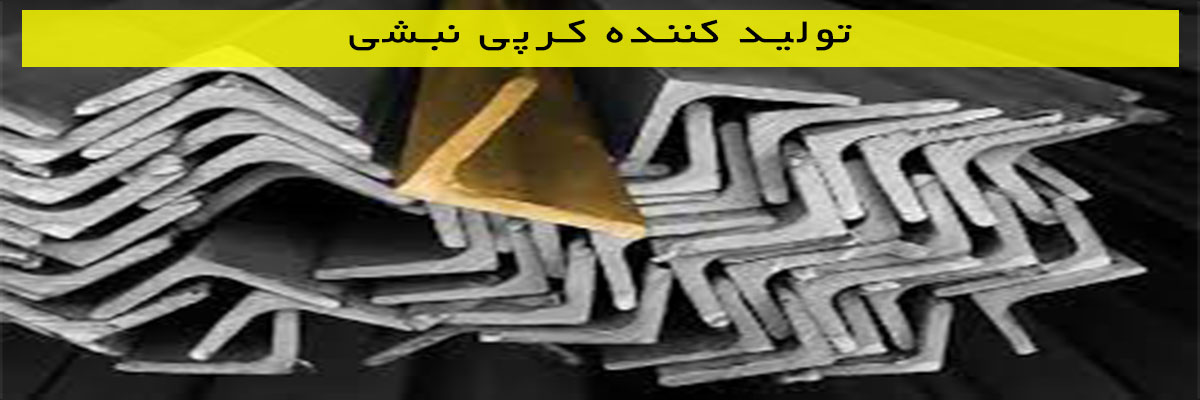 تولید-کننده-کرپی-نبشی تولید کننده کرپی نبشی