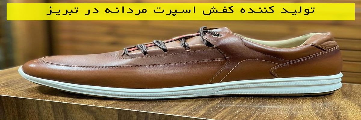 تولید-کننده-کفش-اسپرت-مردانه-در-تبریز تولید کننده کفش اسپرت مردانه در تبریز
