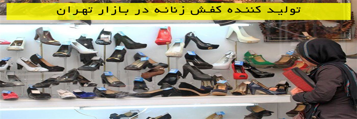تولید-کننده-کفش-زنانه-در-بازار-تهران تولید کننده کفش زنانه در بازار تهران