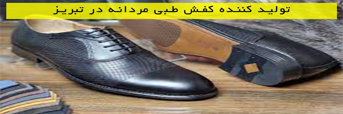 تولید-کننده-کفش-طبی-مردانه-در-تبریز تولید کننده کفش طبی مردانه در تبریز