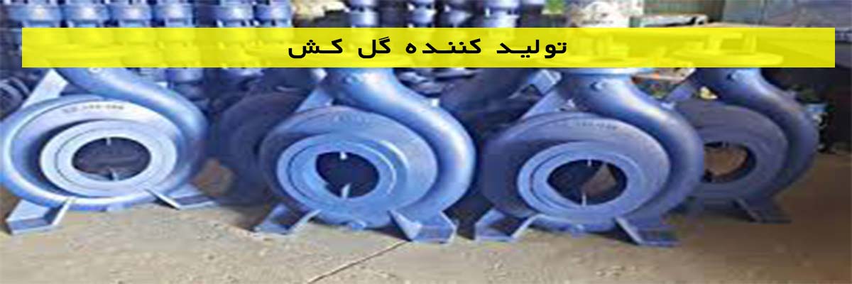 تولید کننده گل کش