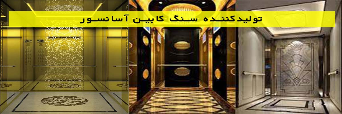 تولیدکننده سنگ کابین آسانسور