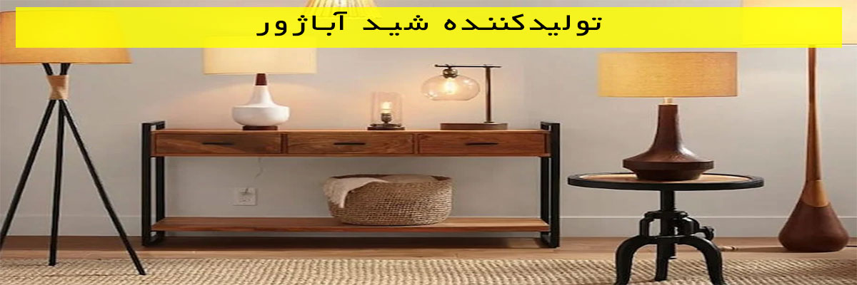 تولیدکننده-شید-آباژور تولیدکننده شید آباژور