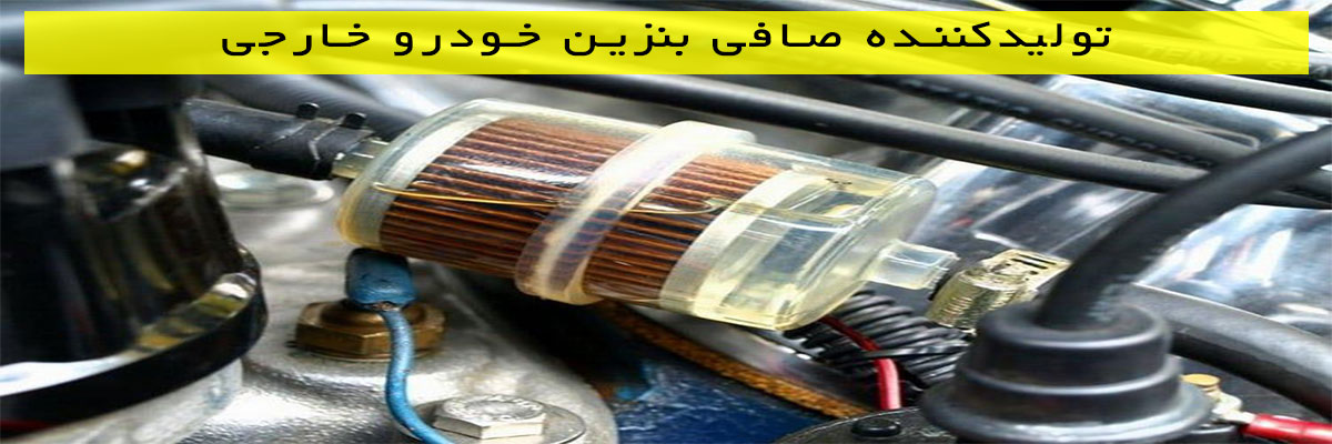 تولیدکننده-صافی-بنزین-خودرو-خارجی تولیدکننده صافی بنزین خودرو خارجی