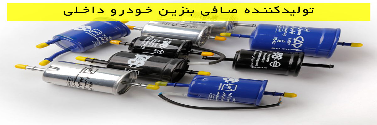 تولیدکننده صافی بنزین خودرو داخلی