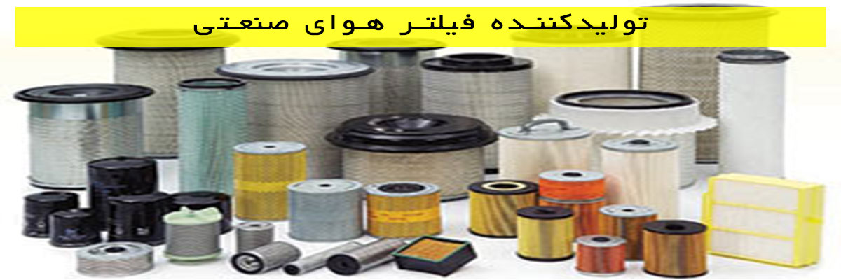 تولیدکننده فیلتر هوای صنعتی