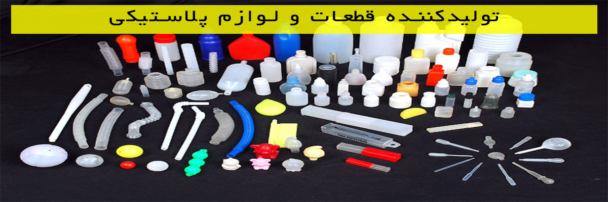 تولیدکننده-قطعات-و-لوازم-پلاستیکی تولیدکننده قطعات و لوازم پلاستیکی