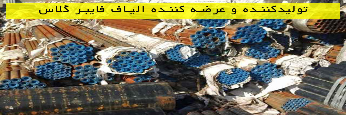 تولیدکننده-و-عرضه-کننده-الیاف-فایبر-گلاس تولیدکننده و عرضه کننده الیاف فایبر گلاس
