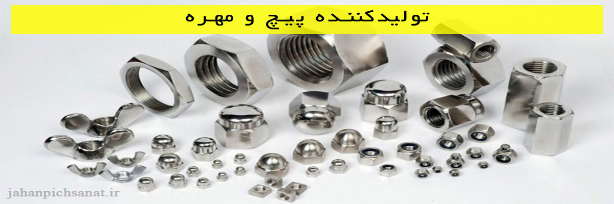 تولیدکننده پیچ و مهره