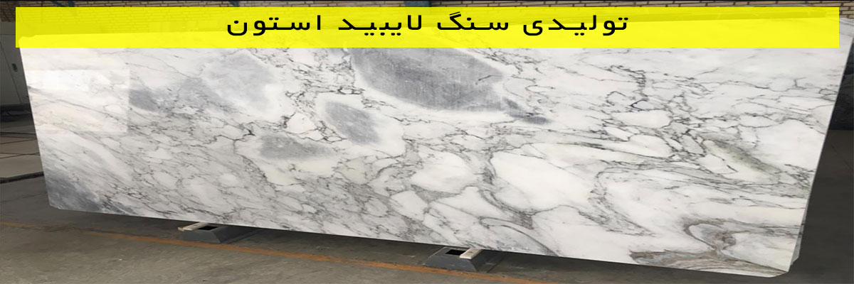 تولیدی-سنگ-لایبید-استون تولیدی سنگ لایبید استون