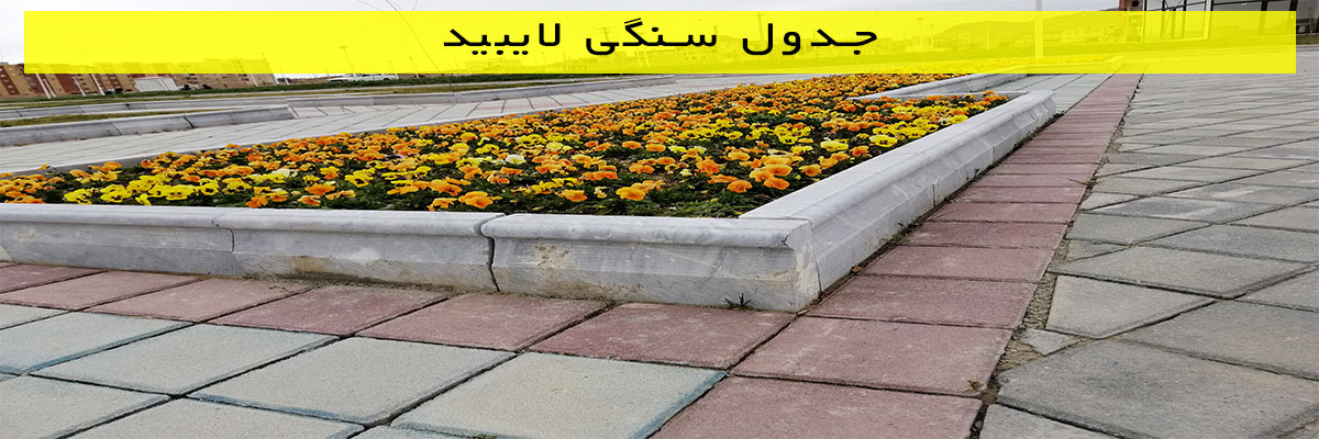 جدول-سنگی-لایبید جدول سنگی لایبید