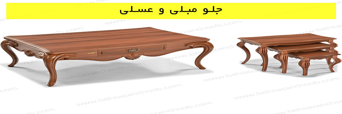 جلو مبلی و عسلی